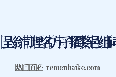 呈翁司理名方子擢婺邑组词是什么意思的图片